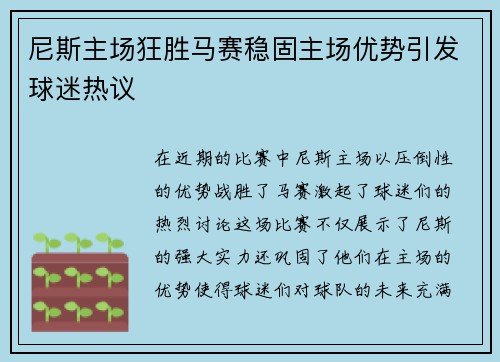 尼斯主场狂胜马赛稳固主场优势引发球迷热议