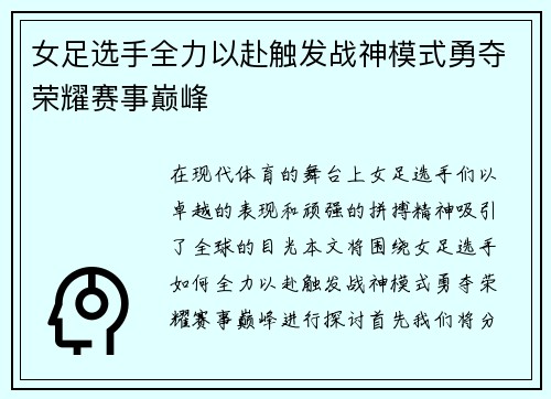 女足选手全力以赴触发战神模式勇夺荣耀赛事巅峰