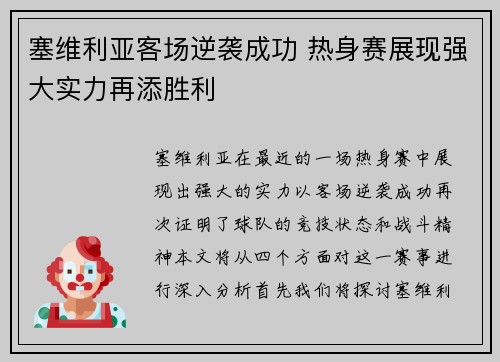 塞维利亚客场逆袭成功 热身赛展现强大实力再添胜利