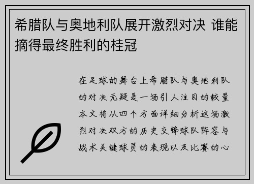 希腊队与奥地利队展开激烈对决 谁能摘得最终胜利的桂冠