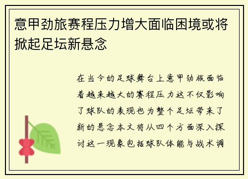意甲劲旅赛程压力增大面临困境或将掀起足坛新悬念