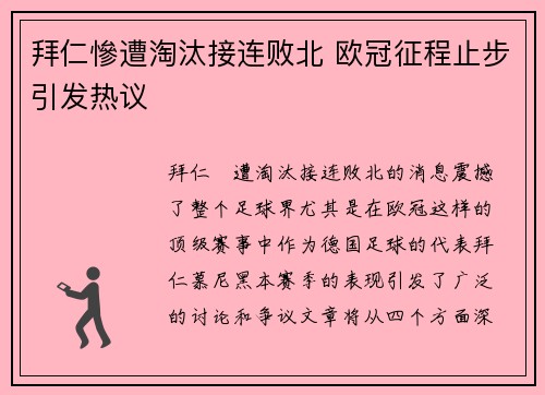 拜仁慘遭淘汰接连败北 欧冠征程止步引发热议