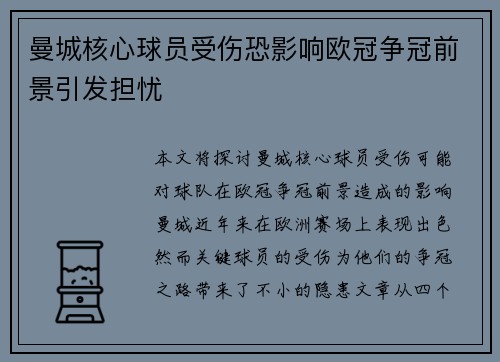 曼城核心球员受伤恐影响欧冠争冠前景引发担忧