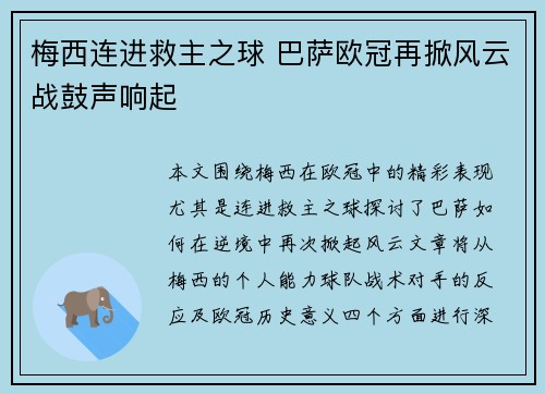 梅西连进救主之球 巴萨欧冠再掀风云战鼓声响起