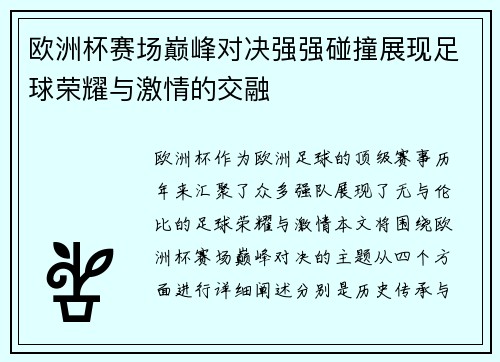 欧洲杯赛场巅峰对决强强碰撞展现足球荣耀与激情的交融