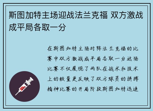斯图加特主场迎战法兰克福 双方激战成平局各取一分