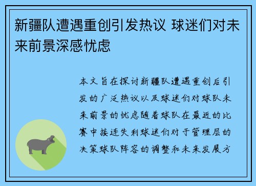 新疆队遭遇重创引发热议 球迷们对未来前景深感忧虑