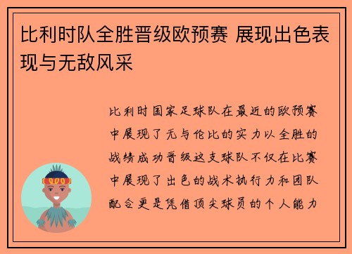 比利时队全胜晋级欧预赛 展现出色表现与无敌风采