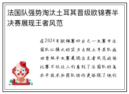 法国队强势淘汰土耳其晋级欧锦赛半决赛展现王者风范