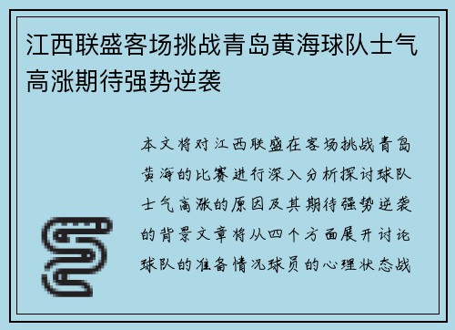 江西联盛客场挑战青岛黄海球队士气高涨期待强势逆袭