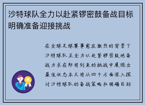 沙特球队全力以赴紧锣密鼓备战目标明确准备迎接挑战