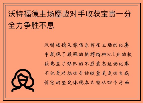 沃特福德主场鏖战对手收获宝贵一分全力争胜不息