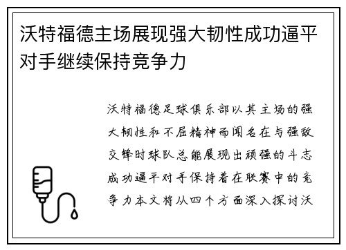 沃特福德主场展现强大韧性成功逼平对手继续保持竞争力