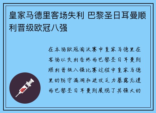 皇家马德里客场失利 巴黎圣日耳曼顺利晋级欧冠八强