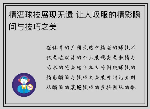 精湛球技展现无遗 让人叹服的精彩瞬间与技巧之美