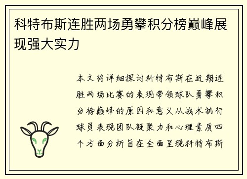 科特布斯连胜两场勇攀积分榜巅峰展现强大实力