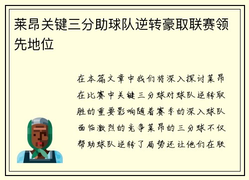 莱昂关键三分助球队逆转豪取联赛领先地位