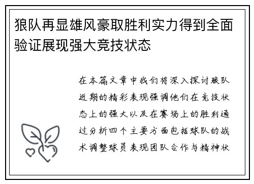 狼队再显雄风豪取胜利实力得到全面验证展现强大竞技状态