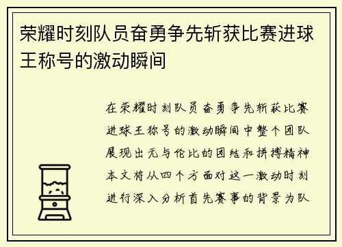 荣耀时刻队员奋勇争先斩获比赛进球王称号的激动瞬间