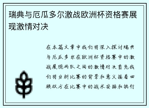 瑞典与厄瓜多尔激战欧洲杯资格赛展现激情对决