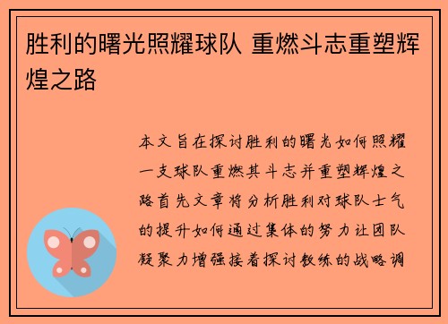 胜利的曙光照耀球队 重燃斗志重塑辉煌之路