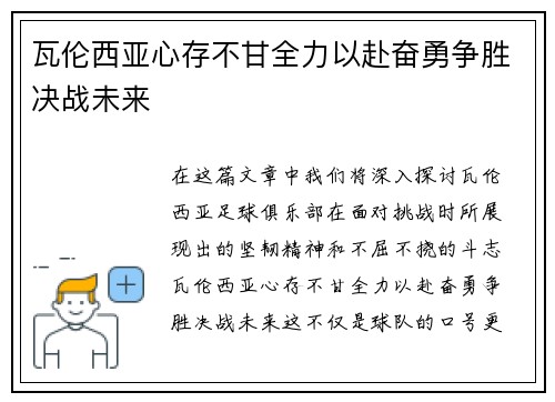 瓦伦西亚心存不甘全力以赴奋勇争胜决战未来
