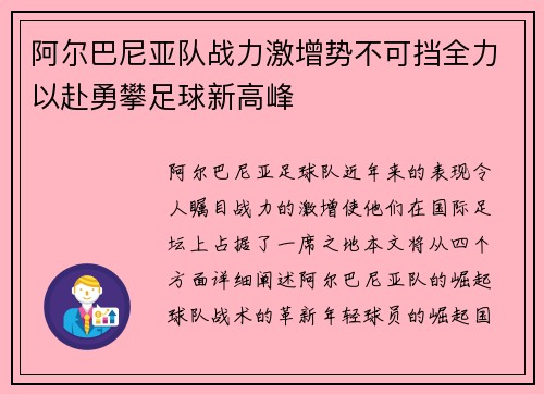 阿尔巴尼亚队战力激增势不可挡全力以赴勇攀足球新高峰