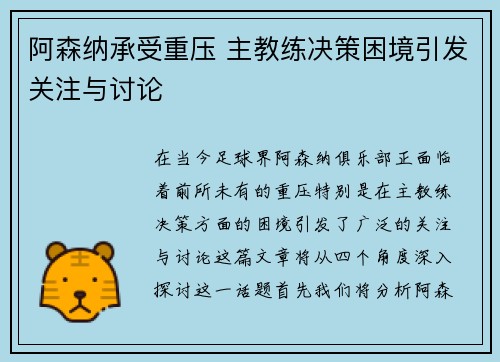阿森纳承受重压 主教练决策困境引发关注与讨论