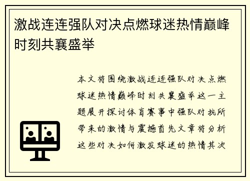 激战连连强队对决点燃球迷热情巅峰时刻共襄盛举