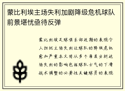 蒙比利埃主场失利加剧降级危机球队前景堪忧亟待反弹