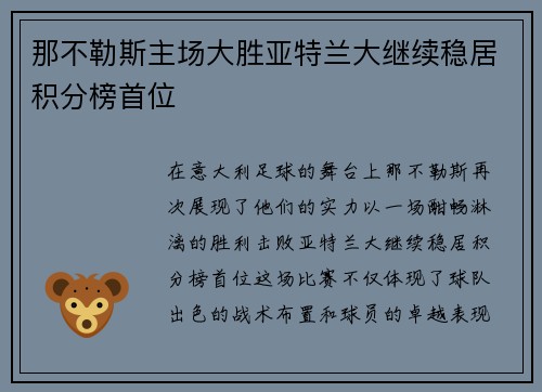 那不勒斯主场大胜亚特兰大继续稳居积分榜首位
