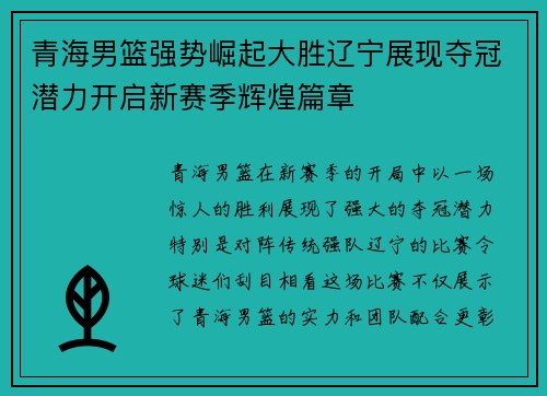 青海男篮强势崛起大胜辽宁展现夺冠潜力开启新赛季辉煌篇章