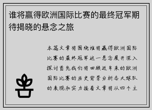 谁将赢得欧洲国际比赛的最终冠军期待揭晓的悬念之旅