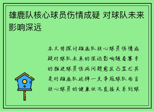 雄鹿队核心球员伤情成疑 对球队未来影响深远