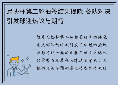 足协杯第二轮抽签结果揭晓 各队对决引发球迷热议与期待