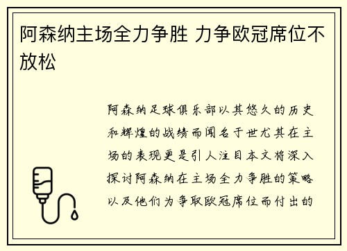 阿森纳主场全力争胜 力争欧冠席位不放松