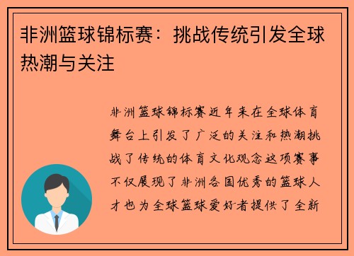 非洲篮球锦标赛：挑战传统引发全球热潮与关注
