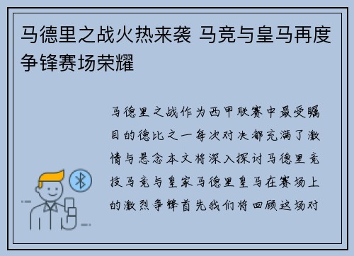 马德里之战火热来袭 马竞与皇马再度争锋赛场荣耀
