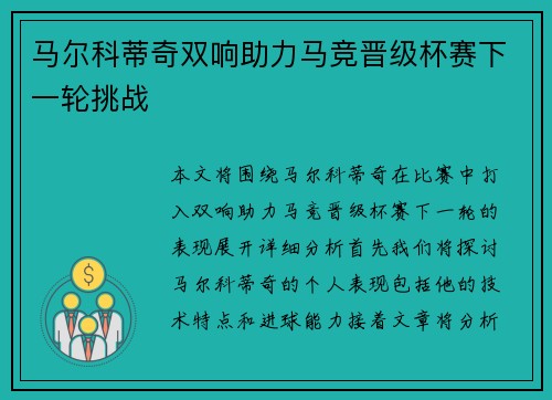 马尔科蒂奇双响助力马竞晋级杯赛下一轮挑战