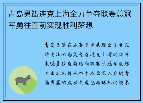青岛男篮连克上海全力争夺联赛总冠军勇往直前实现胜利梦想