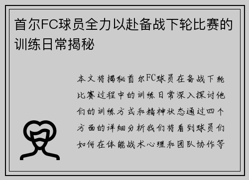 首尔FC球员全力以赴备战下轮比赛的训练日常揭秘