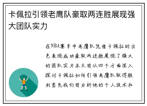 卡佩拉引领老鹰队豪取两连胜展现强大团队实力