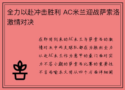 全力以赴冲击胜利 AC米兰迎战萨索洛激情对决