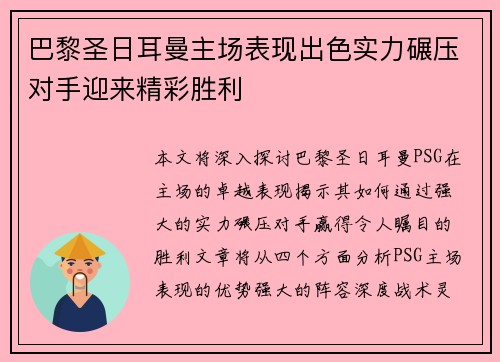 巴黎圣日耳曼主场表现出色实力碾压对手迎来精彩胜利