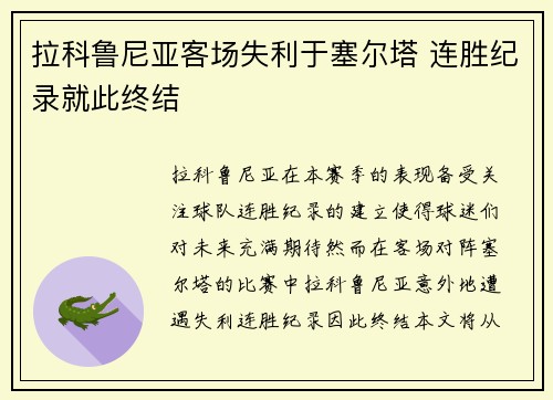 拉科鲁尼亚客场失利于塞尔塔 连胜纪录就此终结