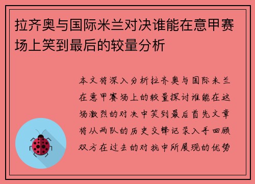 拉齐奥与国际米兰对决谁能在意甲赛场上笑到最后的较量分析