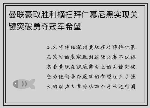 曼联豪取胜利横扫拜仁慕尼黑实现关键突破勇夺冠军希望