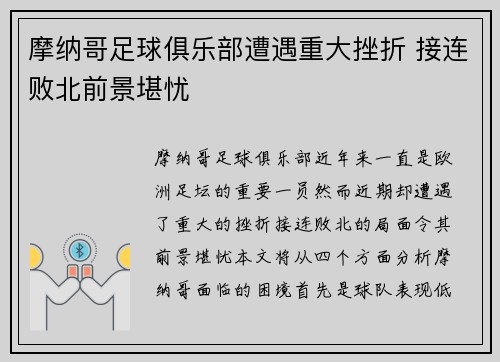 摩纳哥足球俱乐部遭遇重大挫折 接连败北前景堪忧