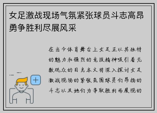 女足激战现场气氛紧张球员斗志高昂勇争胜利尽展风采