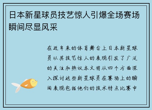 日本新星球员技艺惊人引爆全场赛场瞬间尽显风采